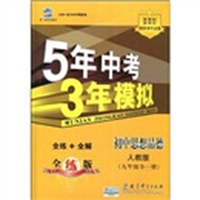 曲一线科学备考·5年中考3年模拟：初中思想品德（9年级）（全1册）（人教版）（附答案全解全析1本）