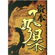 资本风暴