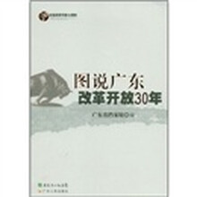 图说广东改革开放30年