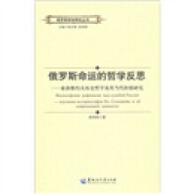 俄罗斯命运的哲学反思:索洛维约夫历史哲学及其当代价值研究