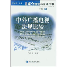 中外广播电视法规比较3（下辑）