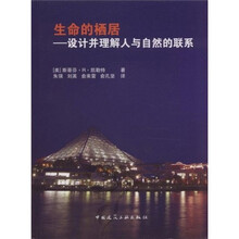 生命的栖居：设计并理解人与自然的联系