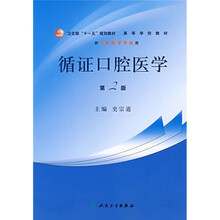 循证口腔医学(供口腔医学专业用)(第2版)