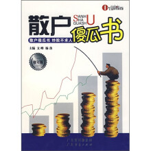 散户傻瓜书 (修订版)