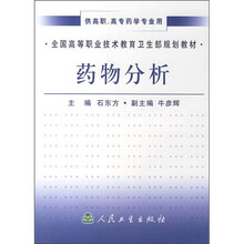 全国高等职业技术教育卫生部规划教材·供高职、高专药学专业用：药物分析