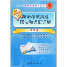 薄冰英语系列丛书·英语考试真题语法和词汇详解：中考卷
