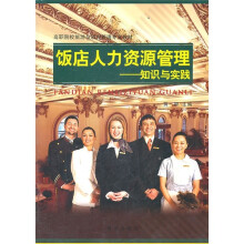 饭店人力资源管理:知识与实践