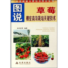 图说草莓棚室高效栽培关键技术