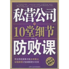 私营公司的10堂细节防败课
