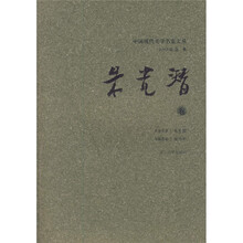 中国现代美学名家文丛（朱光潜卷）