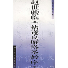 名家临名帖：赵世骏临〈褚遂良雁塔圣教序〉