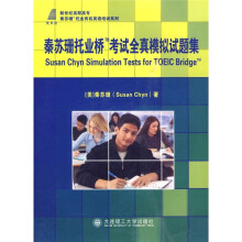 新世纪高职高专秦苏珊托业有机英语培训系列:秦苏珊托业桥考试全真模拟试题集(附光盘1张)