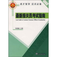 最新报关员考试指南（附光盘）