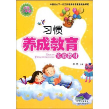 习惯养成教育实验教材:小学2年级