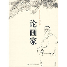 范曾诗文书画集（论文卷）：论画家
