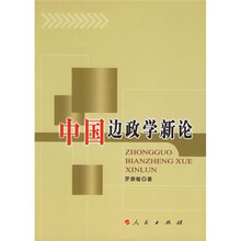 中国边政学新论