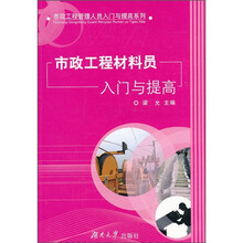 市政工程材料员入门与提高