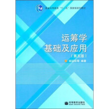 运筹学基础及应用(第5版)