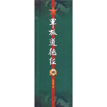 军旅道德经