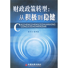 财政政策转型：从积极到稳健