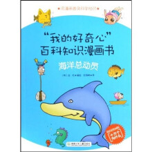 我的好奇心百科知识漫画书：海洋总动员（韩国漫画版十万个为什么）