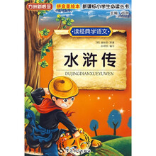 方洲新概念·新课标小学生必读丛书:水浒传(读经典学语文)(拼音美绘本)