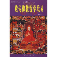 藏传佛教哲学境界