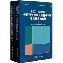 2007-2008年全国税务系统优秀税收科研成果获奖论文集（套装上下册）