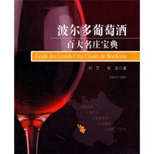 波尔多葡萄酒百大名庄宝典