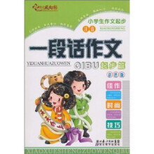 小学生作文起步：一段话作文（起步篇）（注音）（彩色版）