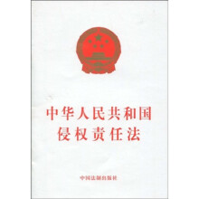 中华人民共和国侵权责任法