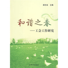 和谐之春：工会工作研究