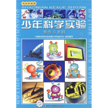 少年科学实验:制作与发明