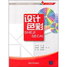 高等教育艺术设计精编教材:设计色彩