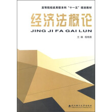 经济法概论