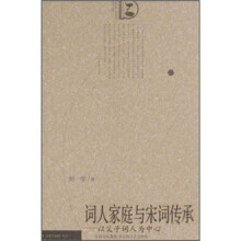 词人家庭与宋词传承