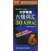 大学英语六级词汇30天快记