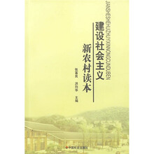 建设社会主义新农村读本