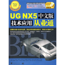UG NX5中文版技术应用从业通（附CD光盘3张）