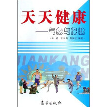 天天健康:气象与保健