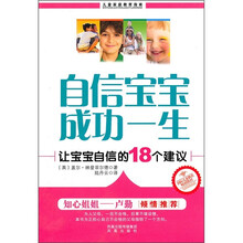 自信宝宝成功一生：让宝宝自信的18个建议