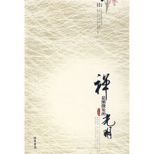 禅是细微处的光明