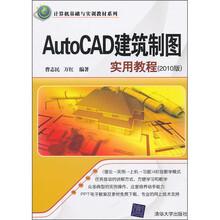 计算机基础与实训教材系列:AutoCAD建筑制图实用教程(2010版)