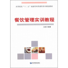 高等院校“十二五”旅游管理类课程系列规划教材:餐饮管理实训教程