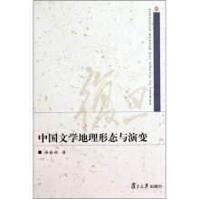 中国文学地理形态与演变