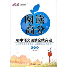 阅读高分大悦读教辅读物系列·阅读高分:初中语文阅读全线突破(8年级)