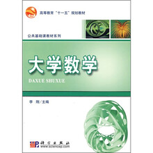 高等教育“十一五”规划教材·公共基础课教材系列：大学数学
