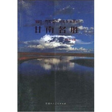 甘南名胜