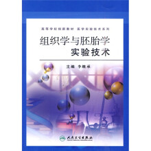 高等学校创新教材·医学实验技术系列：组织学与胚胎学实验技术