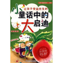 让孩子受益终生的小-大系列：让孩子受益终生的小童话中的大启迪（少儿注音彩图版）